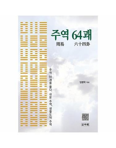 주역 64괘 - 주역 64괘를 풀다 쉬운 주역 생활도덕 주역 (양장)