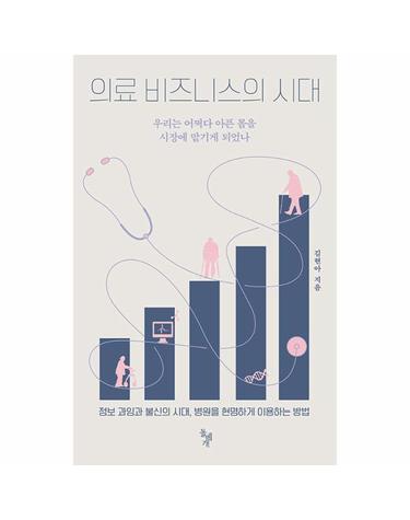 의료 비즈니스의 시대 - 우리는 어쩌다 아픈 몸을 시장에 맡기게 되었나