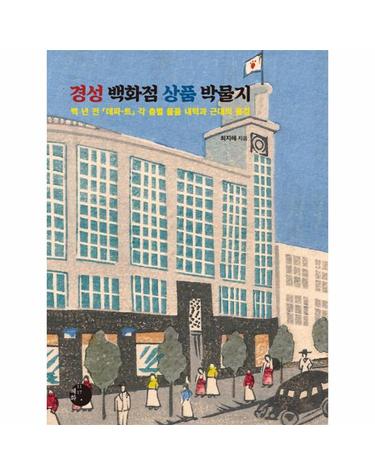 경성백화점 상품 박물지 - 백 년 전 「데파-트」 각 층별 물품 내력과 근대의 풍경