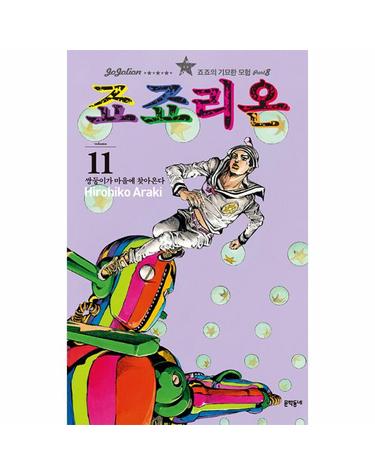 죠죠리온 11 - 쌍둥이가 마을에 찾아온다 - 죠죠의 기묘한 모험 Part 8