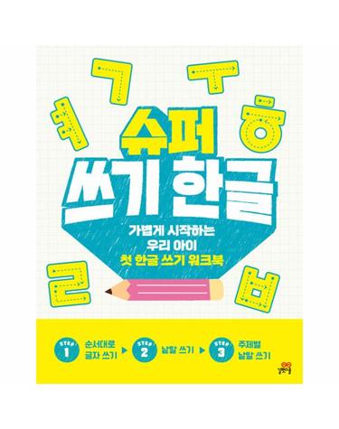 슈퍼 쓰기 한글 - 가볍게 시작하는 우리 아이 첫 한글 쓰기 워크북
