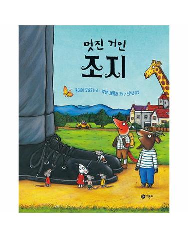 멋진 거인 조지 - 사각사각 그림책 57 (양장)