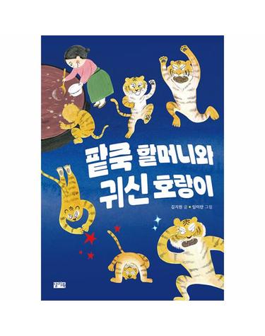 팥죽 할머니와 귀신 호랑이 - 찰리의 작은 책꽂이