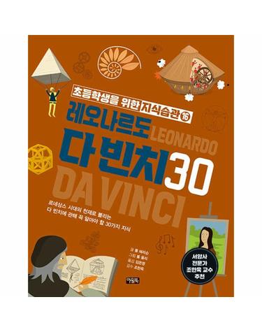 초등학생을 위한 지식습관 16 - 레오나르도 다 빈치 30 (양장)