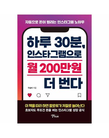 하루 30분 인스타그램으로 월 200만원 더 번다 - 자동으로 돈이 벌리는 인스타그램 노하우