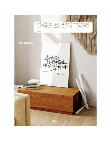 말씀으로 캘리그라피 - 건강한 취미 2