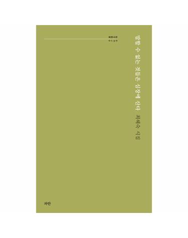 말할 수 없는 것들은 심장에 산다 - 파란시선 130