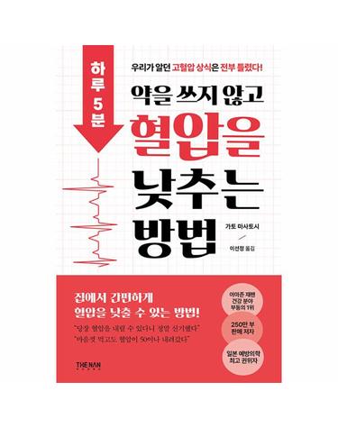 하루 5분, 약을 쓰지 않고 혈압을 낮추는 방법 - 우리가 알던 고혈압 상식은 전부 틀렸다!