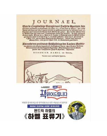 초판본 하멜 표류기 - 1668년 오리지널 초판본 표지디자인 - 더스토리 초판본 시리즈 (양장)