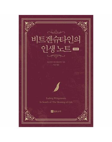 비트겐슈타인의 인생 노트 (개정판) - Meaning of Life 시리즈 12