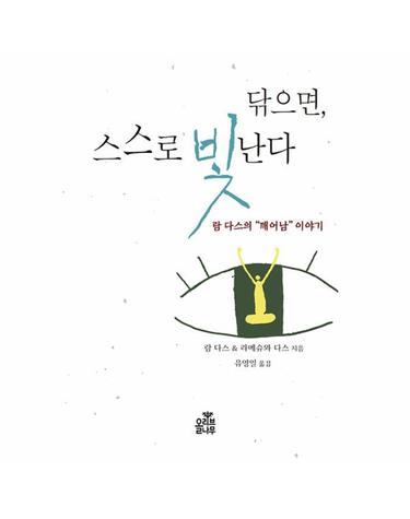 닦으면, 스스로 빛난다 - 람 다스의 “깨어남” 이야기