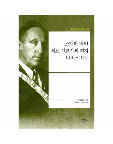 스탠리 마틴 의료 선교사의 편지1916~1941 - 내한선교사편지번역총서 10