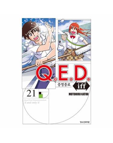 Q.E.D Iff 증명종료 21
