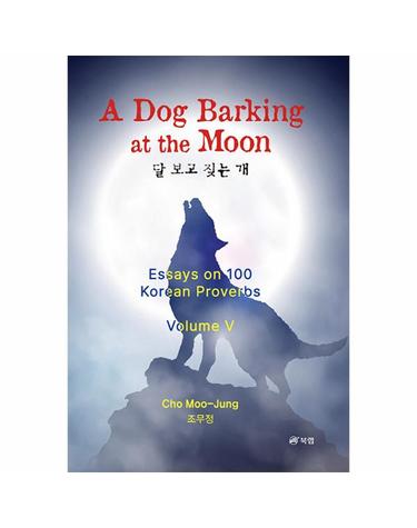 A Dog Barking at the Moon - 달 보고 짖는 개 - 100 Korean Proverbs 5