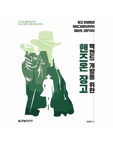 백엔드 개발을 위한 핸즈온 장고 - 장고 모델링과 마이그레이션부터 쿼리셋, DRF까지