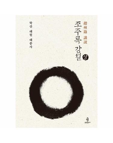 조주록 강설 - 학산 대원 대종사 (상)