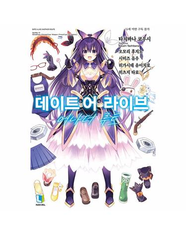 데이트 어 라이브 어나더 루트 - L Novel