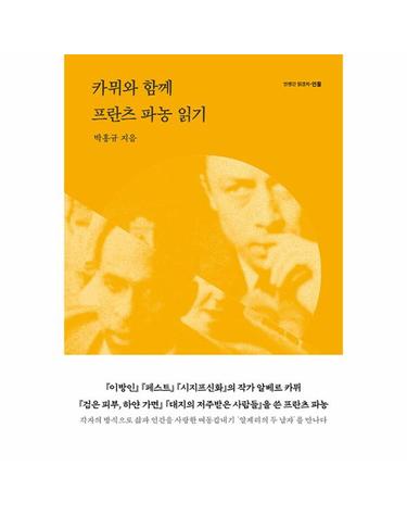 카뮈와 함께 프란츠 파농 읽기
