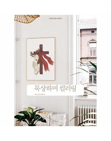 묵상하며 컬러링 - 건강한 취미 1