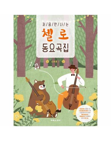 처음 만나는 첼로 동요곡집