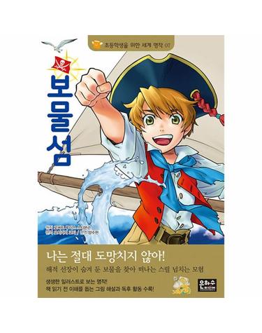 보물섬 - 초등학생을 위한 세계 명작 7