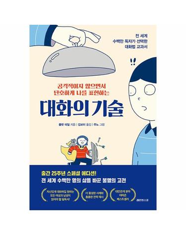 대화의 기술 - 공격적이지 않으면서 단호하게 나를 표현하는