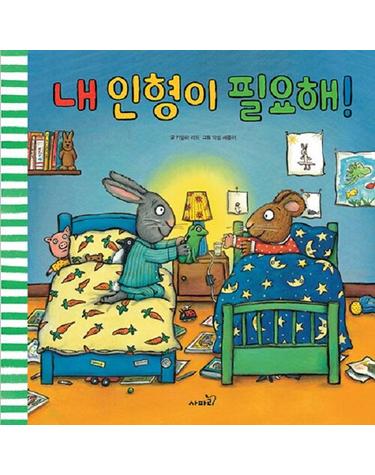 내 인형이 필요해! - 똑똑 모두누리 그림책 (양장)