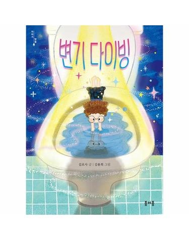 변기 다이빙 - 이야기방울 1