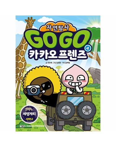 Go Go 카카오프렌즈 자연탐사 4 - 세렝게티 사바나