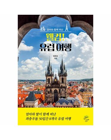 웰컴! 유럽 여행 - 엄마와 함께 떠난