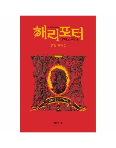 해리 포터와 혼혈 왕자 2 - 그리핀도르 기숙사 에디션 (양장)