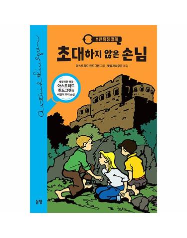 소년 탐정 칼레 1 - 초대하지 않은 손님 - 동화는 내 친구 28