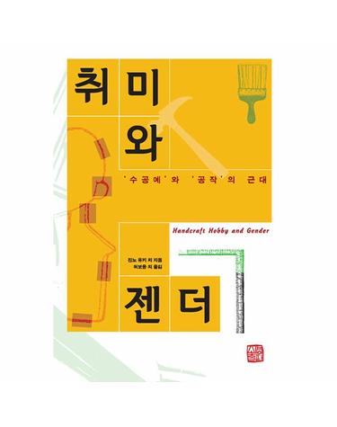 취미와 젠더 - 수공예와 공작의 근대