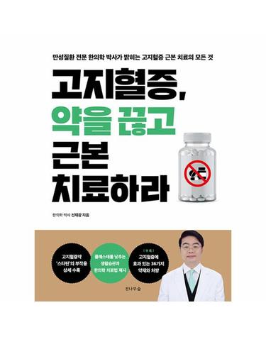 고지혈증, 약을 끊고 근본 치료하라
