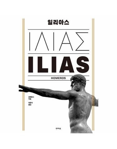 일리아스 (양장)