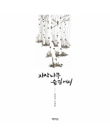 자작나무 숲길에서 (양장)