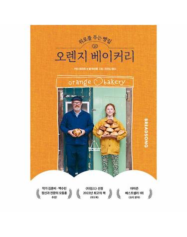 위로를 주는 빵집, 오렌지 베이커리 - 아빠와 딸, 두 사람의 인생을 바꾼 베이킹 이야기 (양장)