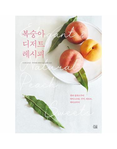 복숭아 디저트 레시피 - 잼과 콩포트부터 아이스크림, 쿠키, 타르트, 케이크까지