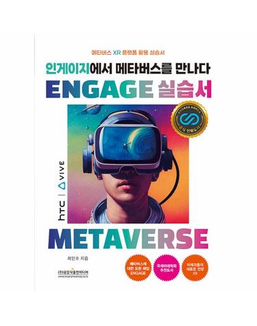 인게이지에서 메타버스를 만나다 ENGAGE 실습서 - 메타버스 XR 플랫폼 활용 실습서