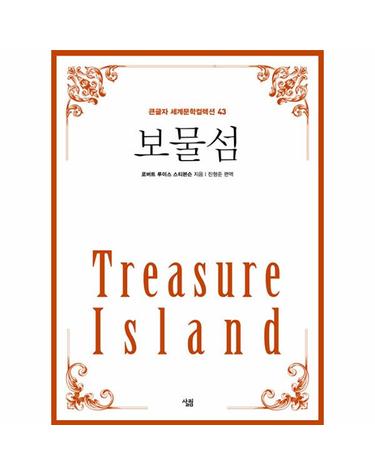 보물섬 - 큰글자 세계문학컬렉션 43 (큰글자책)