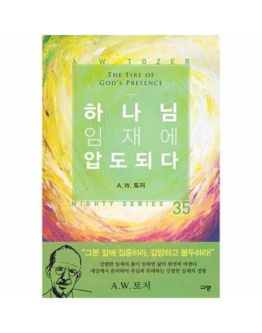 하나님 임재에 압도되다