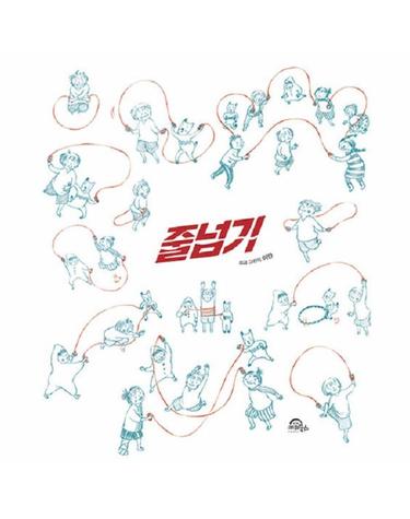 줄넘기 (양장)
