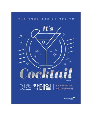 잇츠 칵테일 - 인포그래픽&비디오로 보는 칵테일의 모든 것