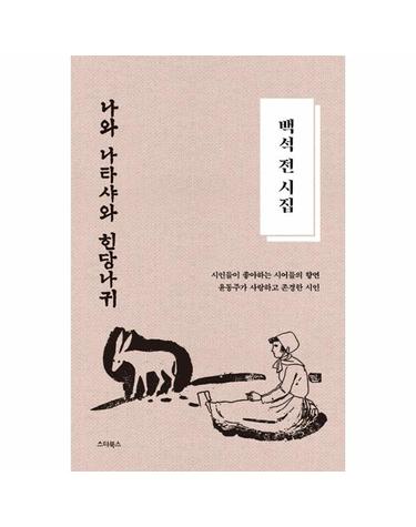 백석 전 시집 - 나와 나타샤와 흰 당나귀 - 윤동주가 사랑하고 존경한 시인