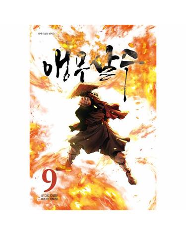 앵무살수 9