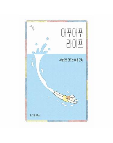 어푸어푸 라이프 - 수영으로 만드는 마음 근육 - 아잉(I+Ing) 시리즈