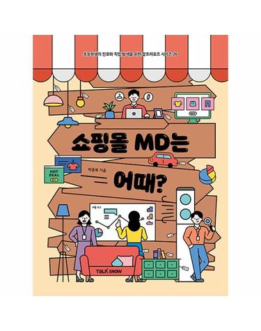 쇼핑몰 MD는 어때? - 초등학생의 진로와 직업 탐색을 위한 잡프러포즈 26