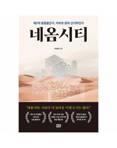 네옴시티 - 제2의 중동붐인가, 700조 원의 신기루인가