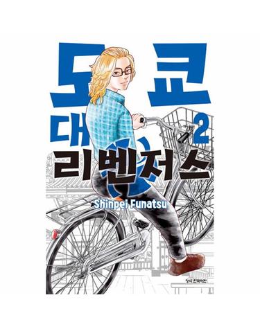 도쿄대 리벤저스 2