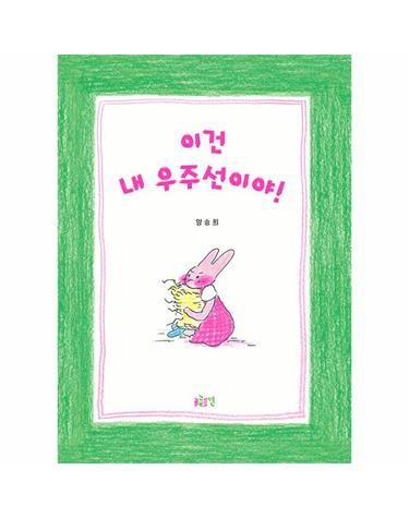 이건 내 우주선이야! - 글로연 그림책 33 (양장)